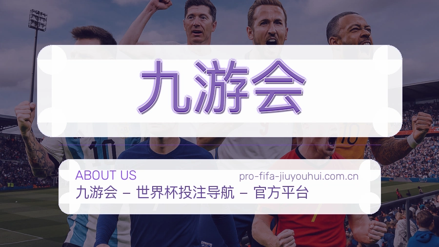 九游会赛事内容与服务说明